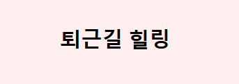 퇴근길힐링